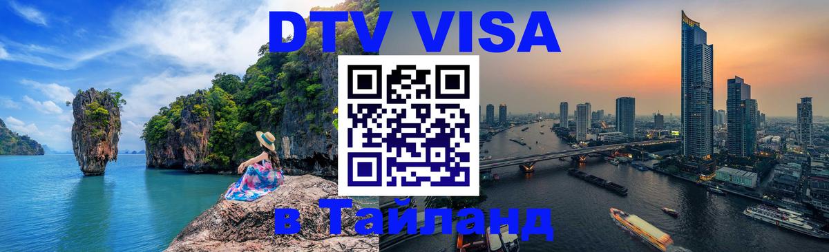 Visa в Таиланд 